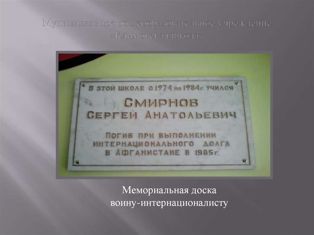 Муниципальное общеобразовательное учреждение «Климовская школа»
