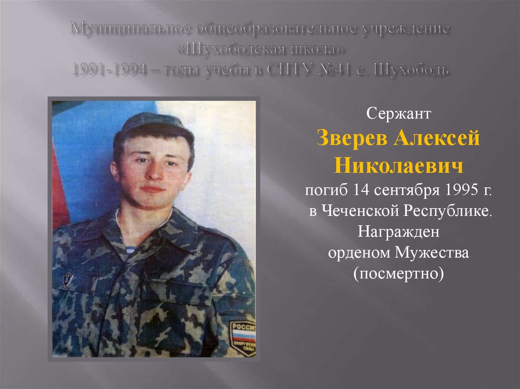 Муниципальное общеобразовательное учреждение «Шухободская школа» 1991-1994 – годы учебы в СПТУ №41 с. Шухободь