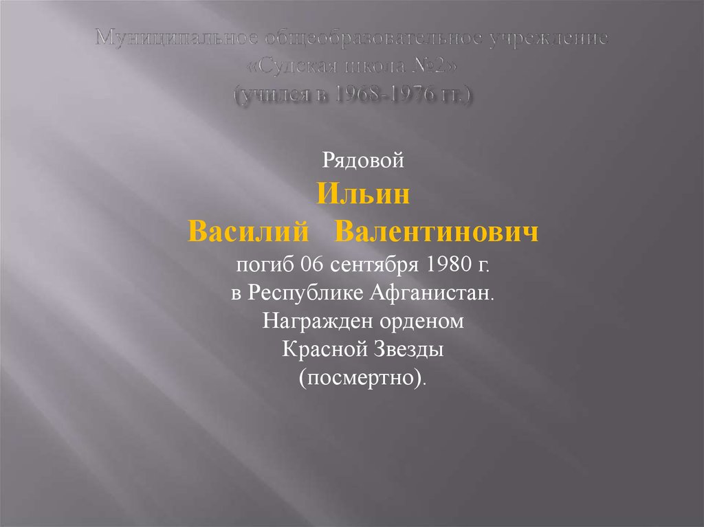 Муниципальное общеобразовательное учреждение «Судская школа №2» (учился в 1968-1976 гг.)