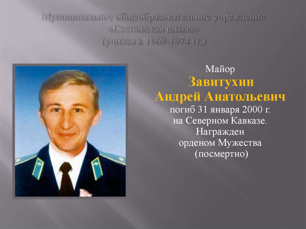 Муниципальное общеобразовательное учреждение «Сосновская школа» (учился в 1969-1974 гг.)