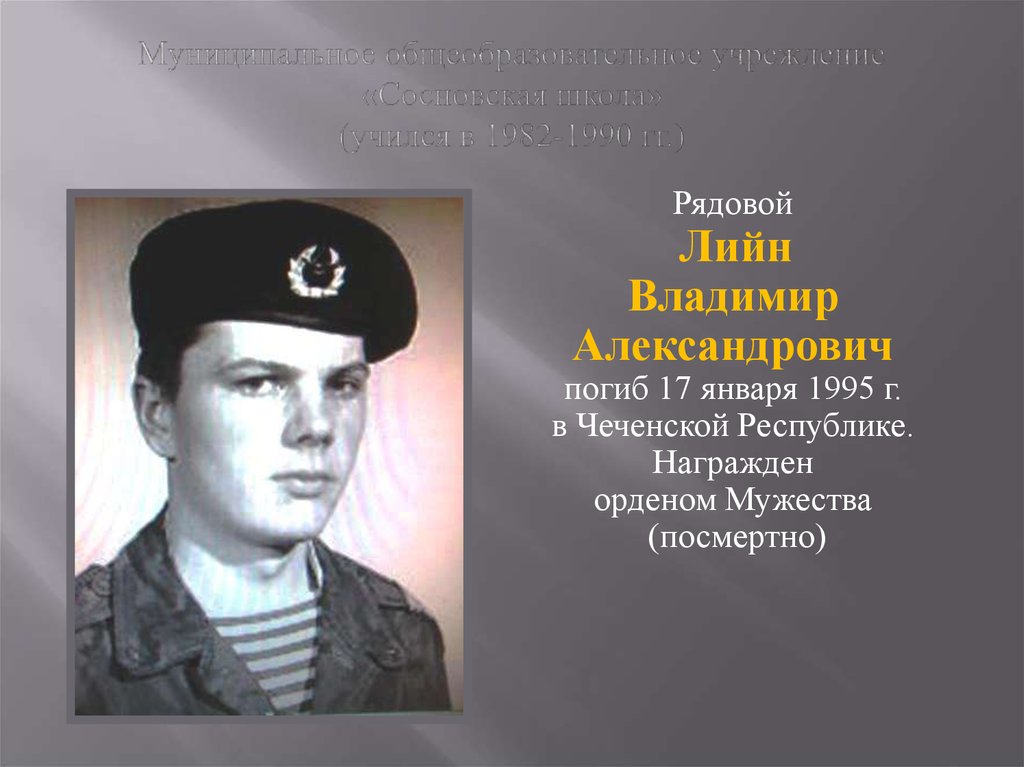 Муниципальное общеобразовательное учреждение «Сосновская школа» (учился в 1982-1990 гг.)