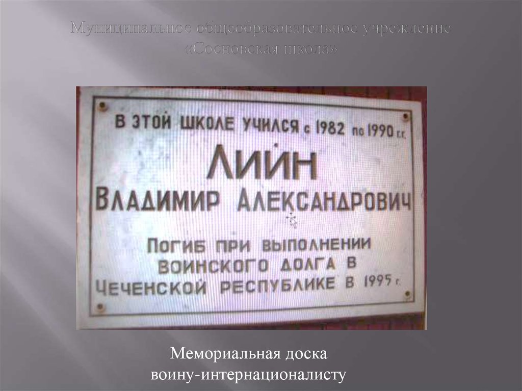 Муниципальное общеобразовательное учреждение «Сосновская школа»