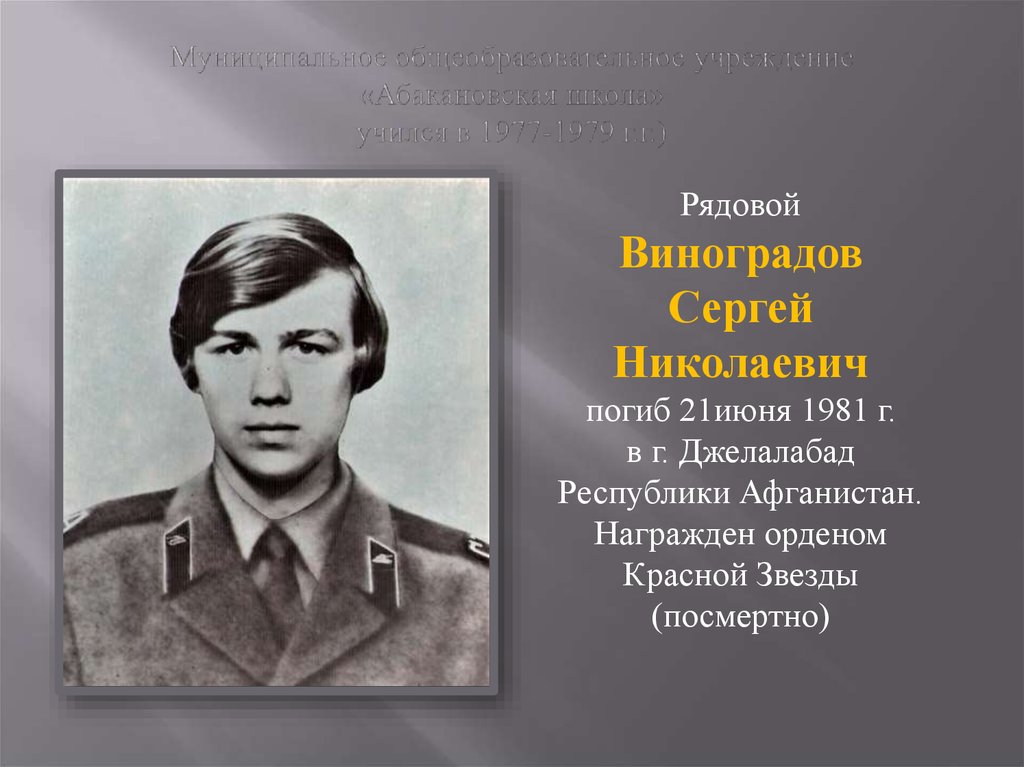 Муниципальное общеобразовательное учреждение «Абакановская школа» учился в 1977-1979 г.г.)