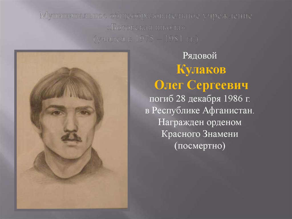 Муниципальное общеобразовательное учреждение «Ботовская школа» (учился в 1975 – 1981 гг.)