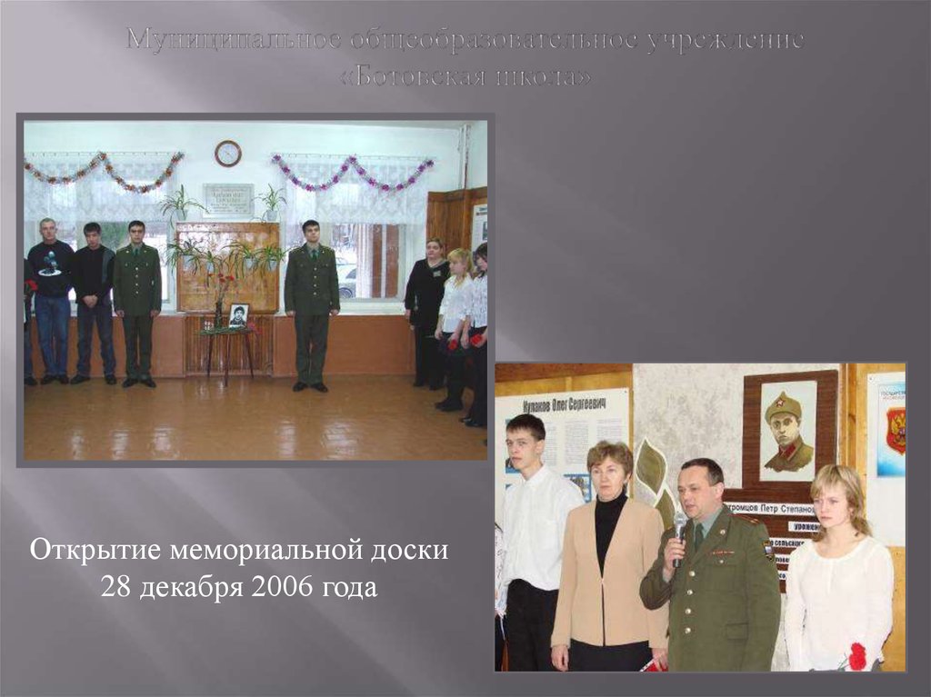 Муниципальное общеобразовательное учреждение «Ботовская школа»