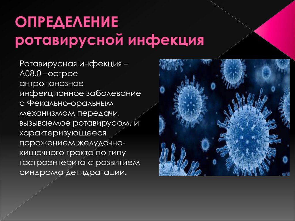Ротавирус грипп. Ротавирусная инфекция возбудитель. Ротавирус микробиология. Ротавирус симптомы ротавируса. Ротавирус на инфекция симптомы.