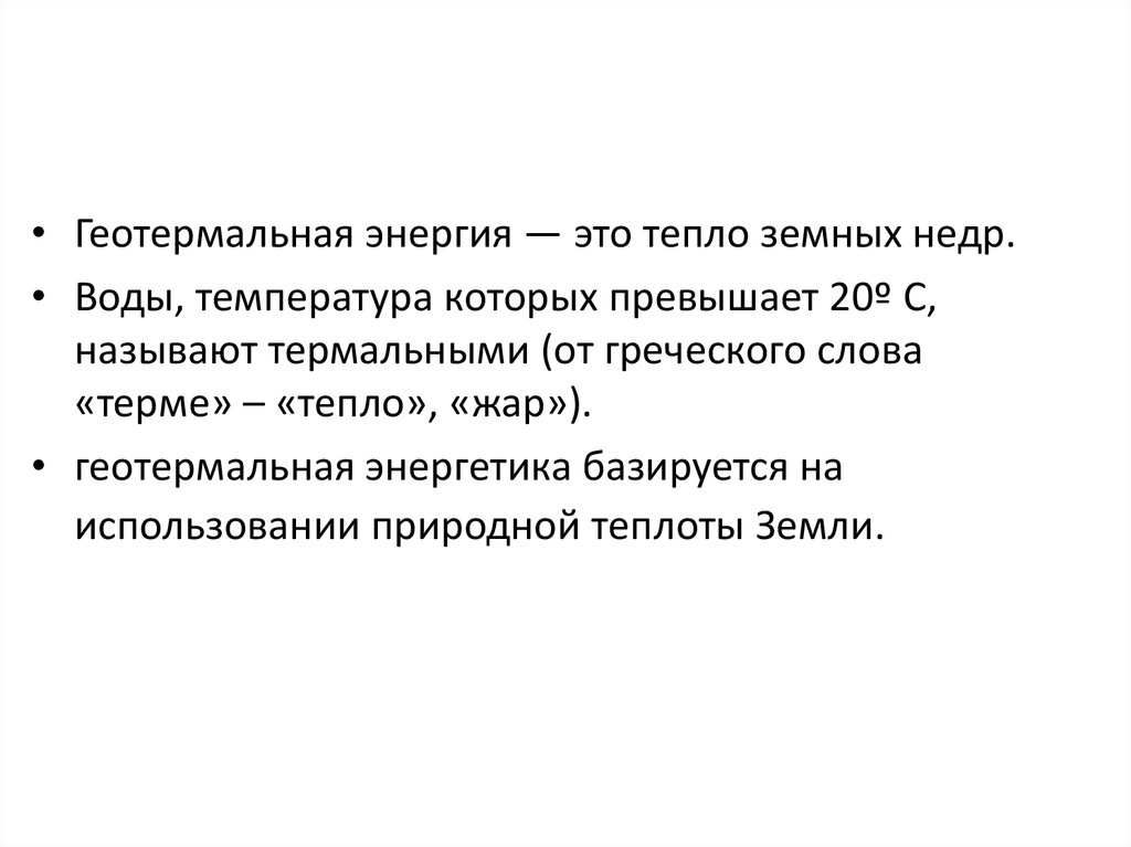 Преимущества гидротермальной энергии. Теплота земли. Расскажите о теплоте земли. Упругие свойства и теплота земли.