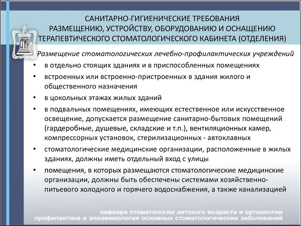 Санитарно гигиенические требования к учреждению. Санитарно-гигиенические нормы. Санитарно-гигиенические нормы в стоматологии. Требования к медицинскому оборудованию в стоматологии. Гигиенические конструкции оборудования.