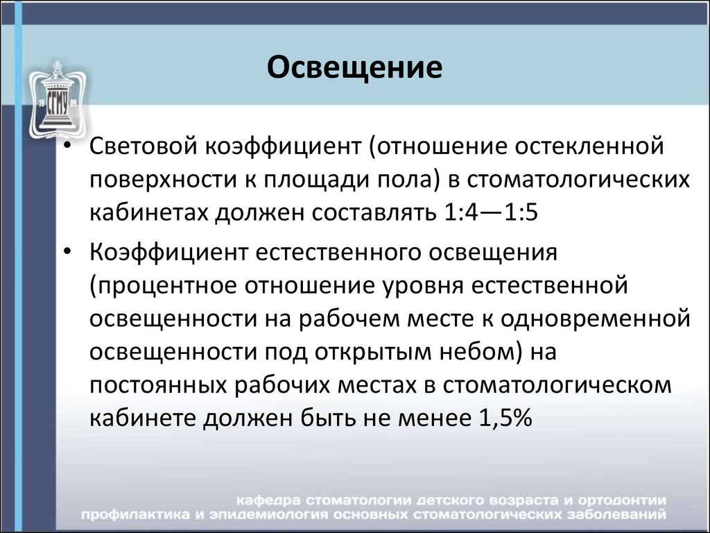 Расчет светового коэффициента. Световой коэффициент в стоматологическом кабинете. Коэффициент освещения стоматологического кабинета. Коэффициент естественной освещенности стоматологического кабинета. Световой коэффициент естественного освещения.