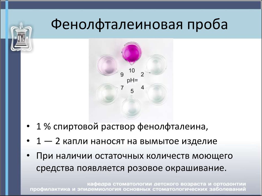 Фенолфталеином можно распознать. Контроль качества фенолфталеиновая проба. Фенолфталеиновая проба реактивы. Фенолфталеиновая проба окрашивание. Амидопириновая и фенолфталеиновая проба.