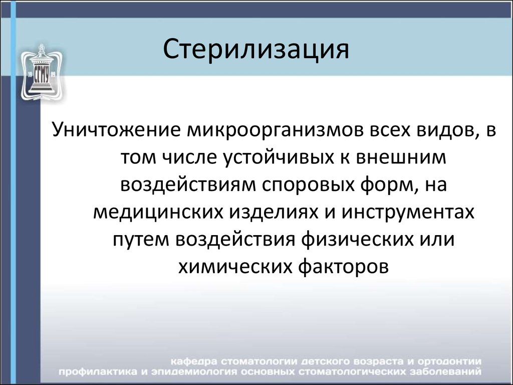 Стерильные микроорганизмы. Стерилизация микроорганизмов. Стерилизация бактерий. Способы уничтожения бактерий. Стерилизации уничтожаются микроорганизмы.