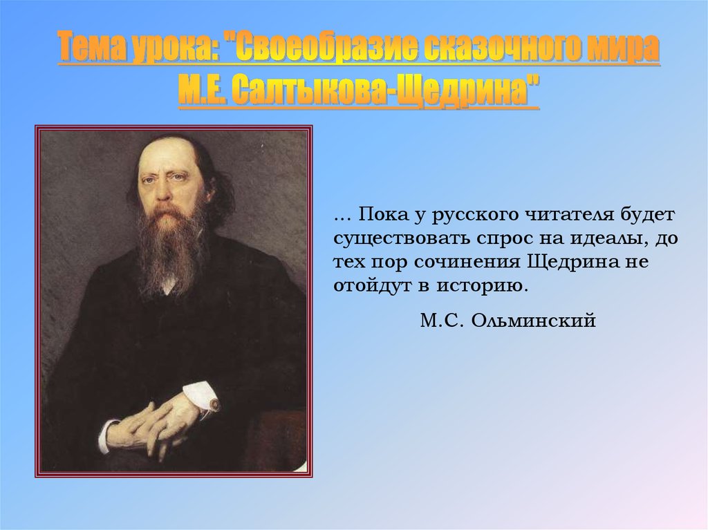 Сочинение по теме Своеобразие сказок М.Е.Салтыкова-Щедрина