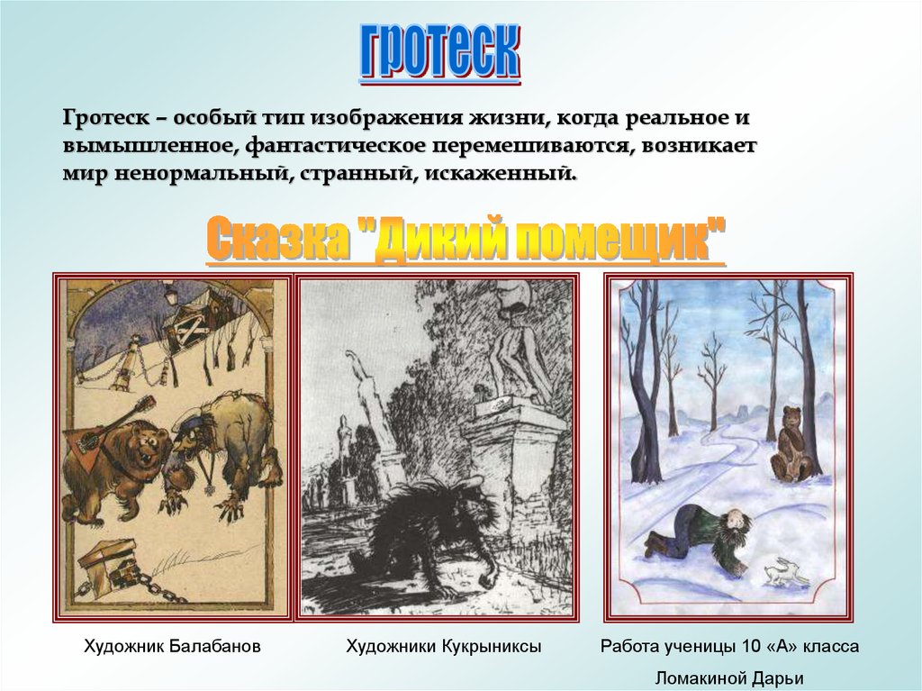 Ирония салтыкова щедрина. Гротеск в сказках примеры. Гротеск дикий помещик. Гипербола и гротеск в сказке дикий помещик Салтыкова Щедрина. Гротеск в сказке дикий помещик.