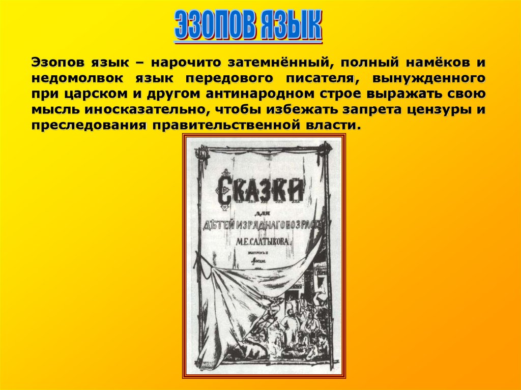 Сказка щедрина пропала совесть краткое содержание. Салтыков Щедрин Эзопов язык. Эзопов язык примеры. Язык Эзопа. Эзопов язык это в литературе примеры.