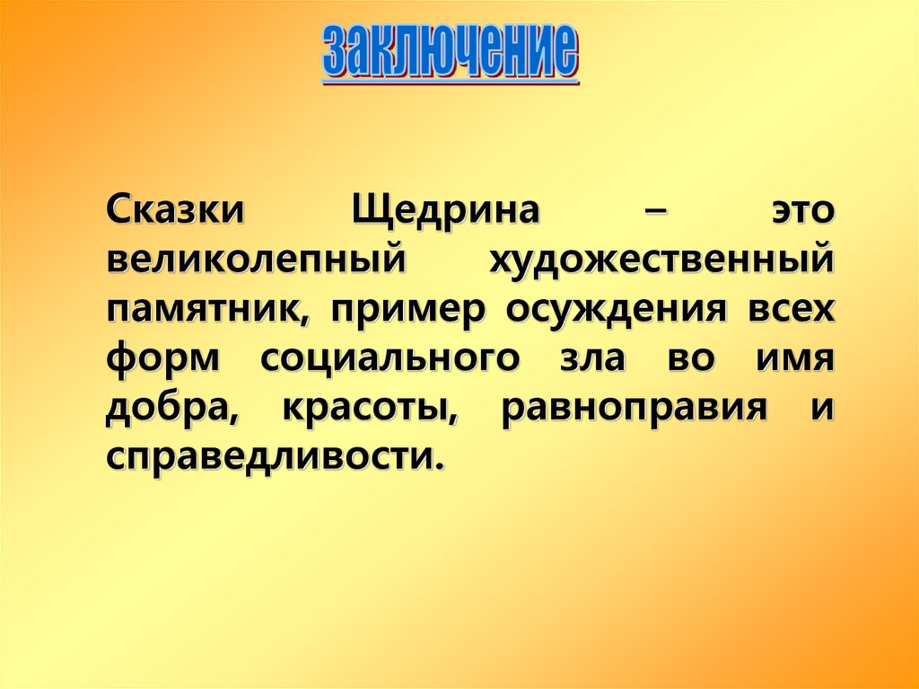 Сочинение по теме Своеобразие сказок М.Е.Салтыкова-Щедрина