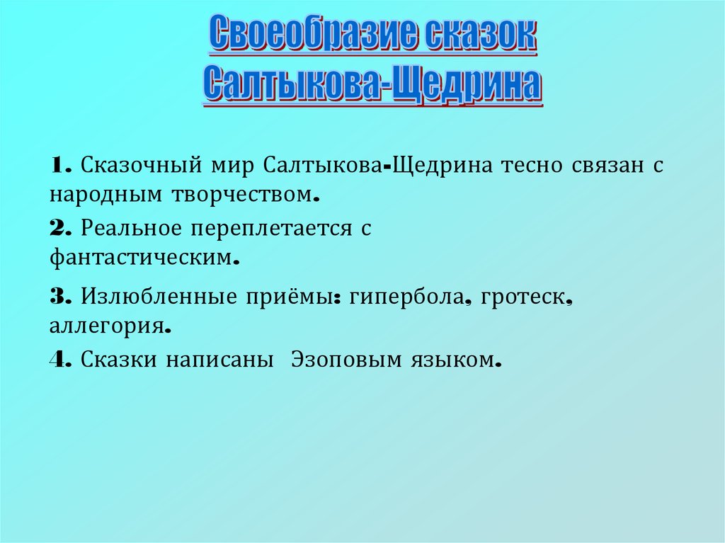 Сочинение по теме Своеобразие сказок М.Е.Салтыкова-Щедрина