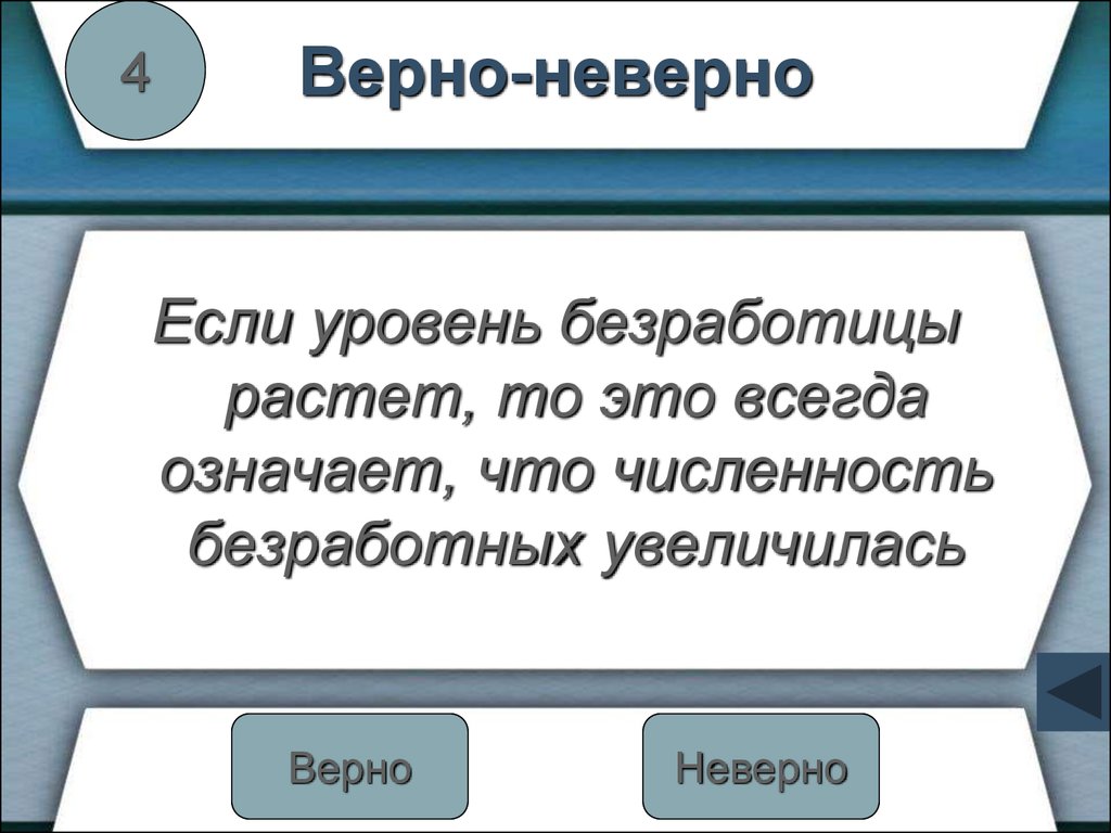 Выберите верно неверно. Если уровень безработицы растет то это всегда означает что. Если увеличился уровень безработицы то. Увеличение численности безработных всегда обозначает. Безработица растет уровня безработицы.