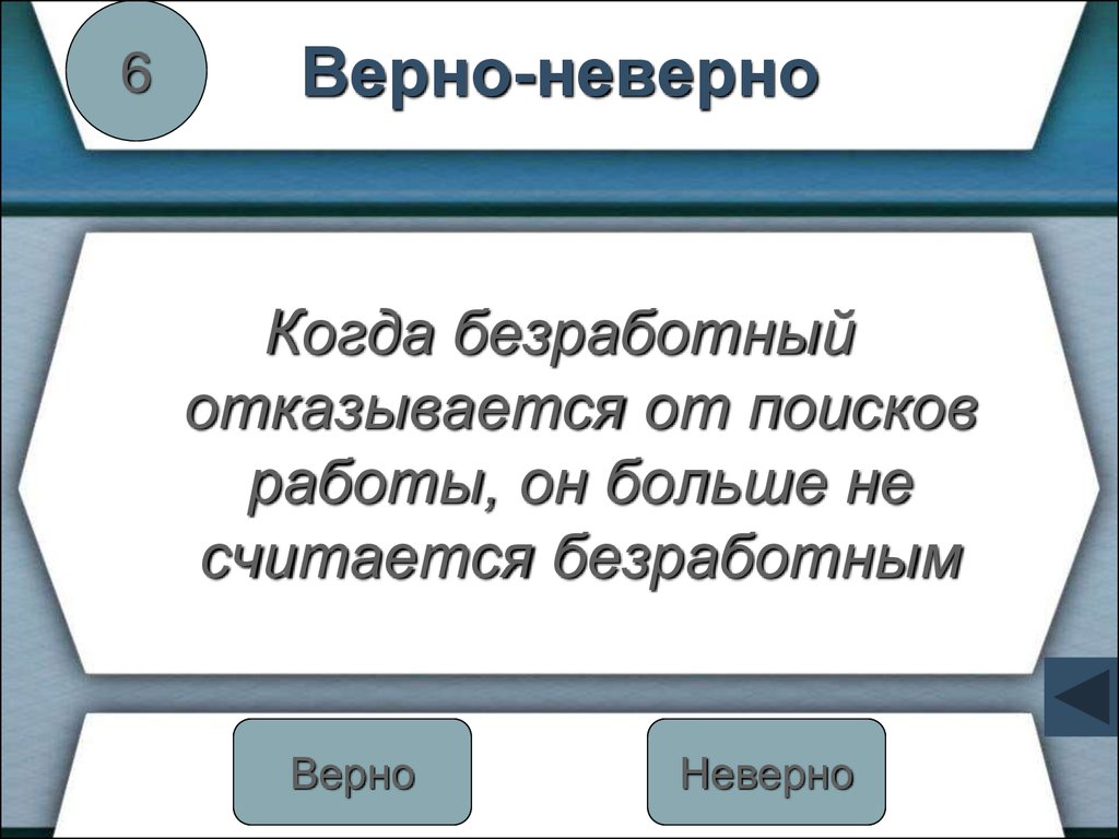 Верны ли следующие о безработице. Когда безработный. Когда безработный отказывается от поисков работы он больше. Когда человек безработный отказывается от поиска работы. Когда считается официально безработным.