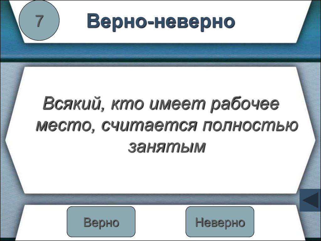 Полностью неверно. Всякий, кто имеет рабочее место, считается полностью занятым.. Считается полностью занятым. Полностью занятым считается каждый кто имеет рабочее место. Постоянным рабочим местом считается.