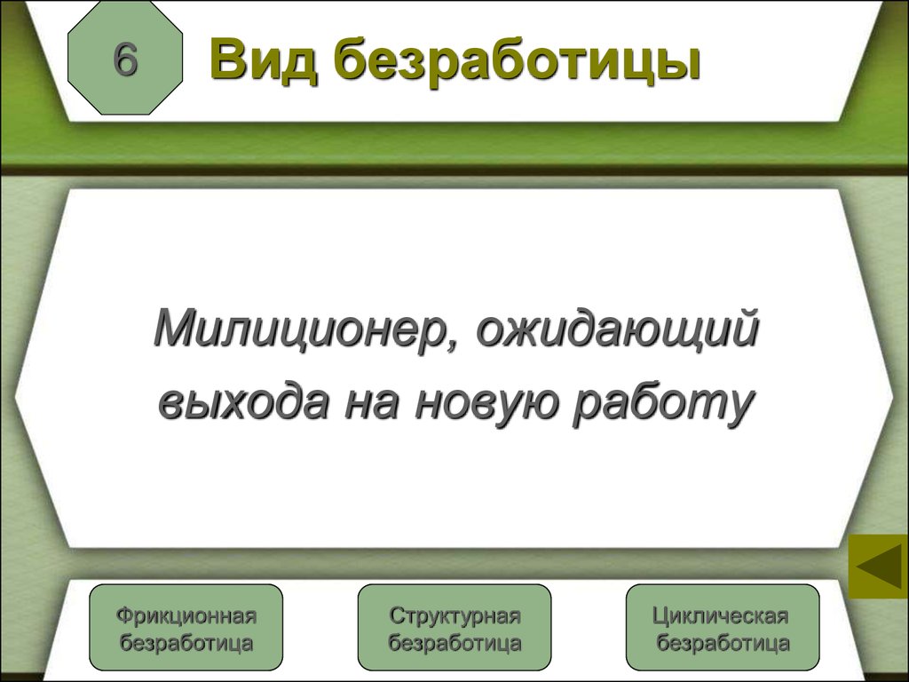 Безработица, причины, виды, последствия. Тренажёр для проверки знаний -  презентация онлайн