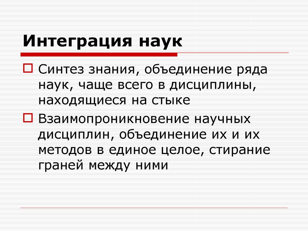 Интеграция наук. Закономерность интеграции наук. Дифференциация и интеграция наук. Интеграция научного знания.