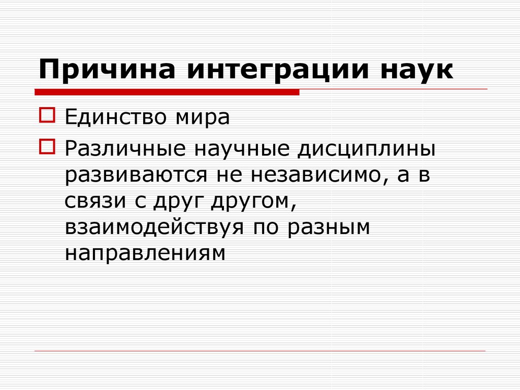 Интеграция наук. Дифференциация наук. Дифференциация научных дисциплин. Причины интеграции наук. Дифференциацией - выделением новых научных дисциплин..