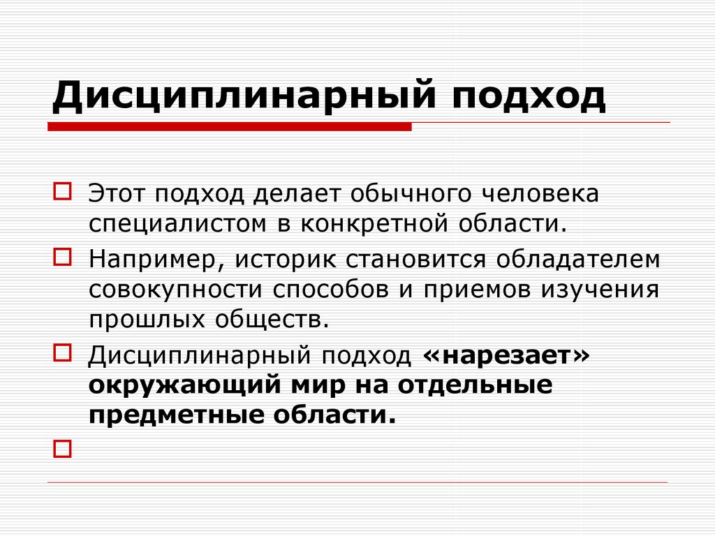 Междисциплинарный подход. Дисциплинарный метод исследования. Дисциплинарные методы исследования. Дисциплинарный подход. Дисциплинарные методы исследования примеры.