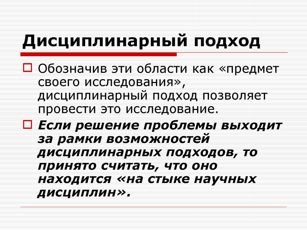 Междисциплинарный подход. Междисциплинарность в истории. Дисциплинарная область это. Дисциплинарный. Дисциплинарная дифференциация.