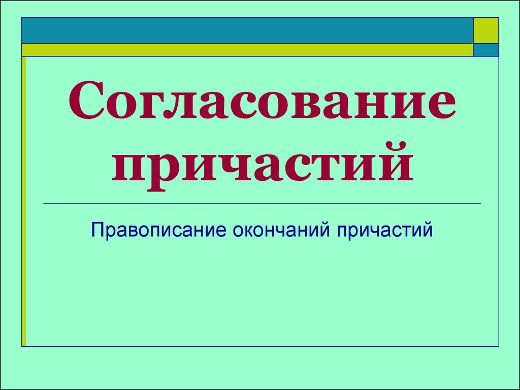 Согласованное причастие. Согласование с причастием. Согласование окончаний. Согласовано правописание.