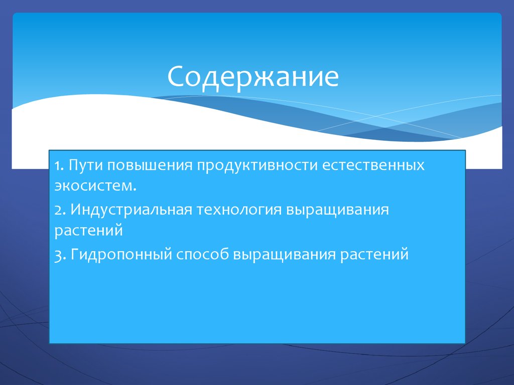 Пути повышения биологической продуктивности в искусственных экосистемах презентация