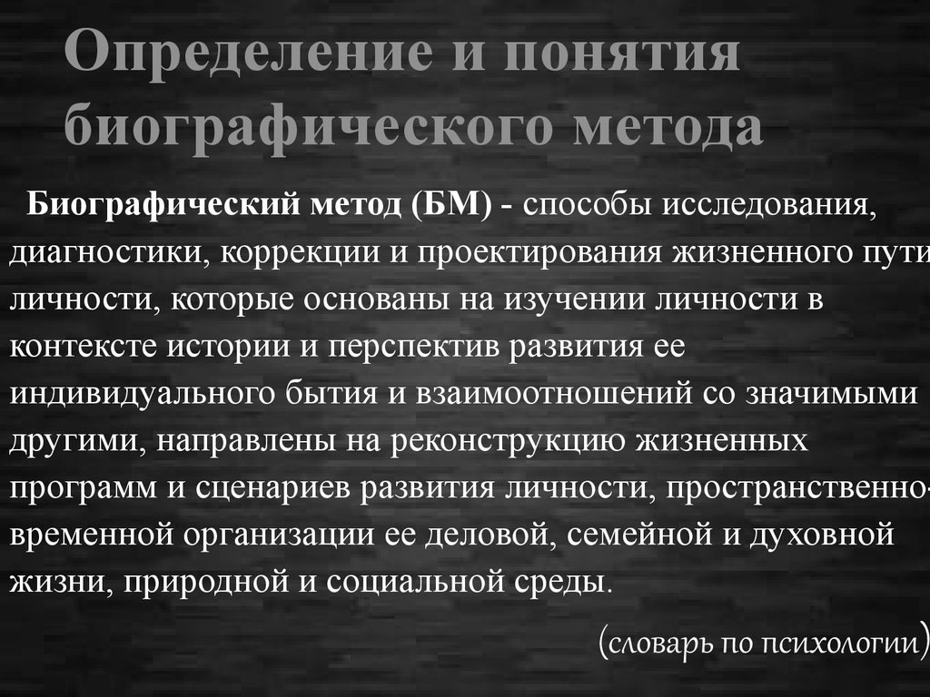 Биографический метод как метод социальной диагностики презентация