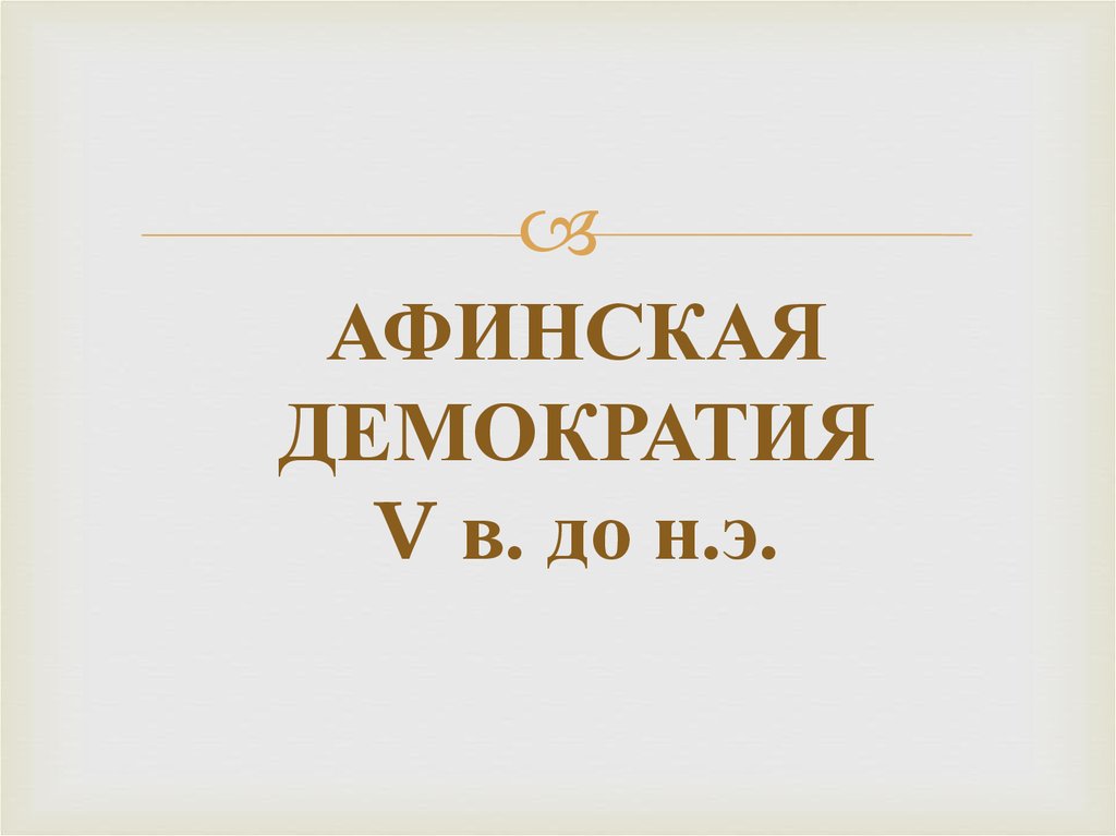 Афинская демократия 5. Афинская демократия. Афинская демократия при Перикле. Достоинства и недостатки Афинской демократии. Нарисовать рисунок по теме Афинская демократия при Перикле.