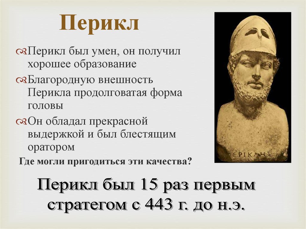 Греческие утверждения. Перикл правление. Перикл Афинский. Перикл древняя Греция. Перикл характеристика.