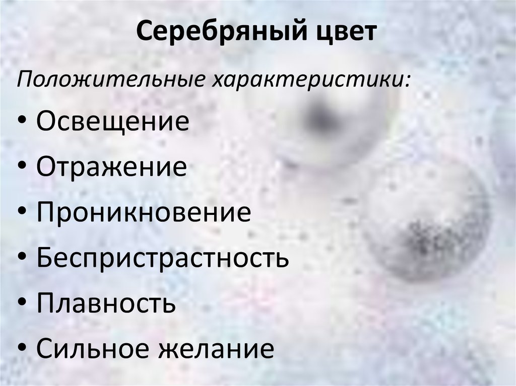 Серебро значение. Серебряный цвет значение. Серебрянный цвет в психологии. Что символизирует серебряный цвет. Серебристый цвет значение.