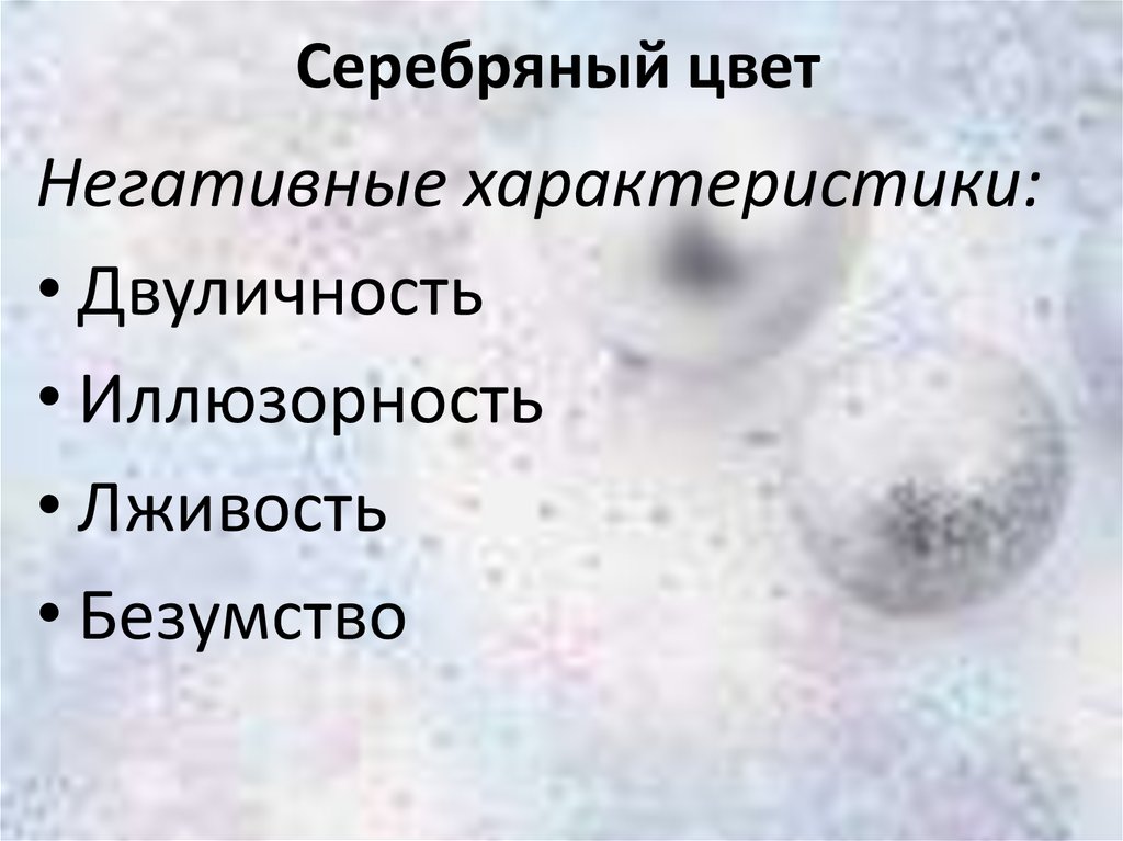 Серебряный характеристика