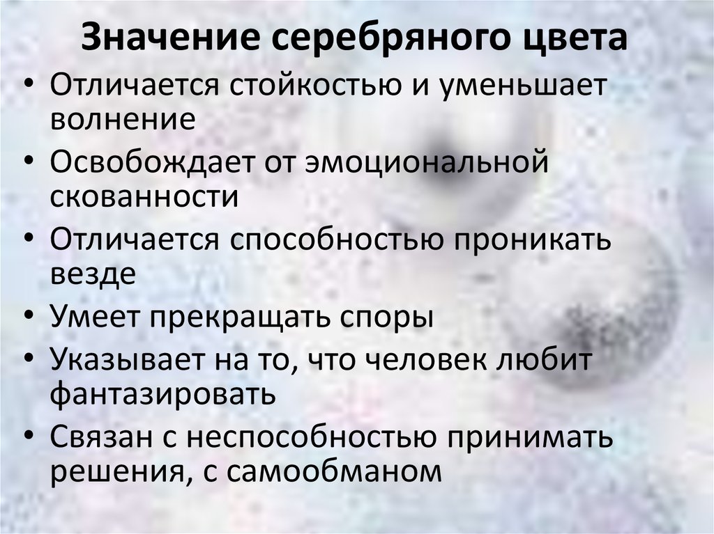 Что значит серебро