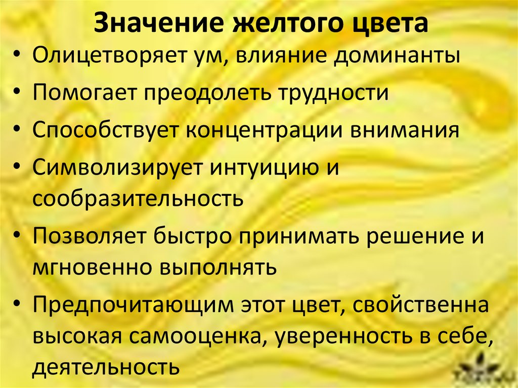 Желтый обязана. Что означает желтый цвет. Жёлтый цвет значение. Желтый цвет в психологии. Желтый цвет в психологии означает.