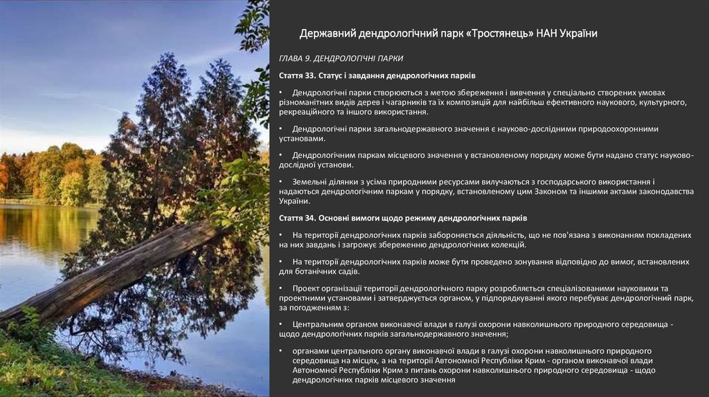 Державний дендрологічний парк «Тростянець» НАН України