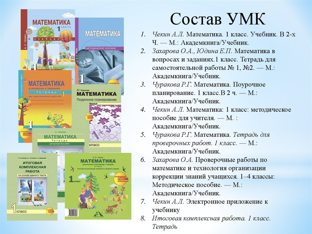 Чекин математика 1 класс учебник. Чекин математика УМК. УМК перспективная начальная школа математика учебники. Задачи перспективная начальная школа. Академкнига учебник.