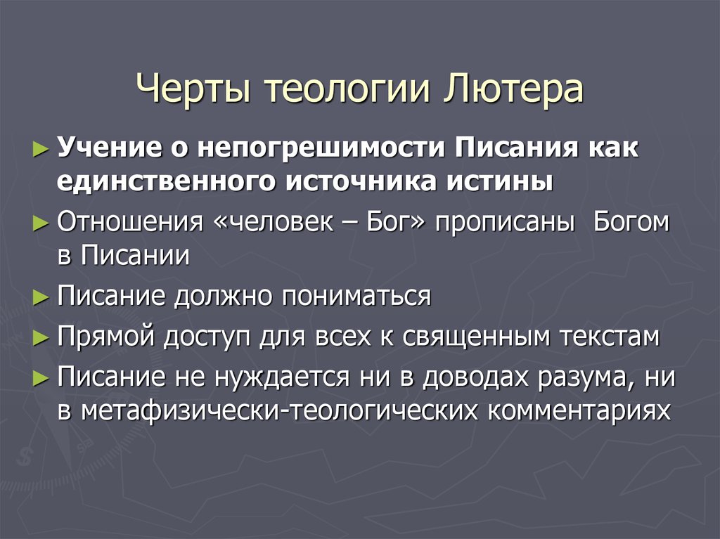 Источники правда. Основные тезисы учения Лютера. Правовой аспект учения Лютера. Учение Лютера отношение к труду. Источники богатства церкви Мартина Лютера.