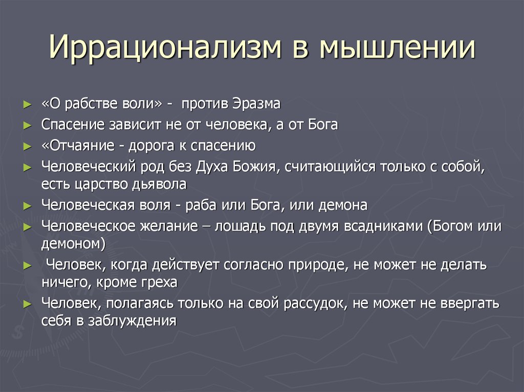 Вопросы иррационализма