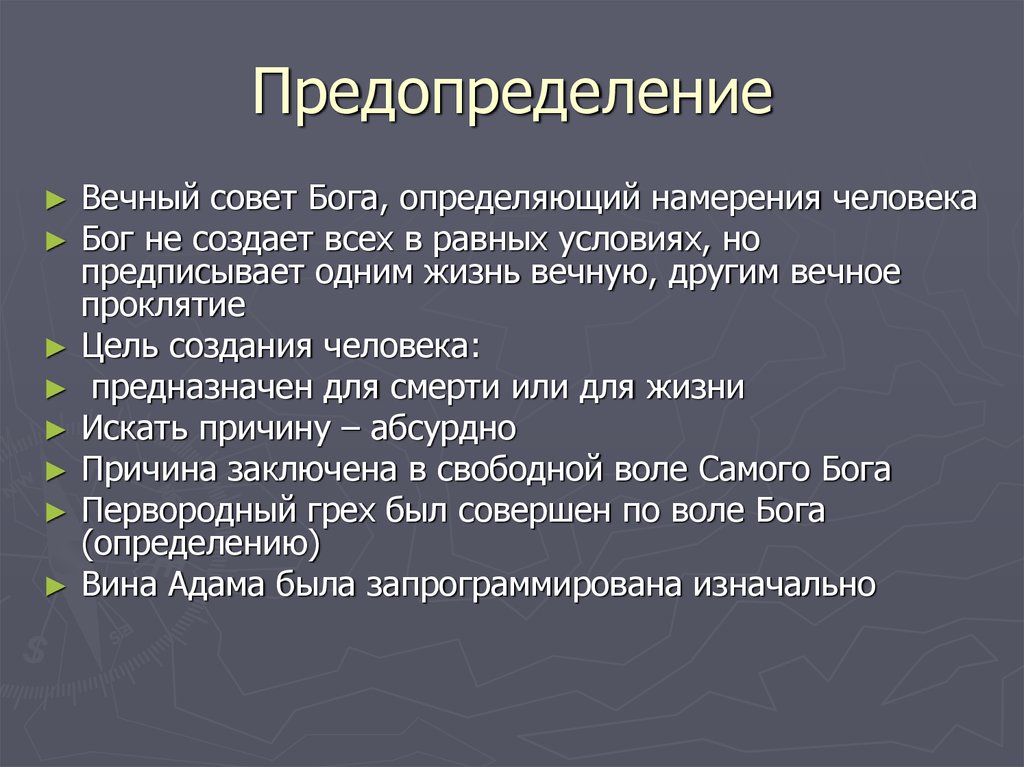 Предопределение и свобода воли