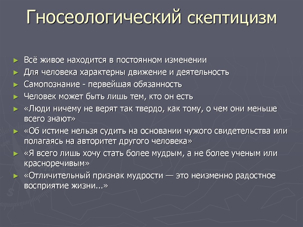 Скепсис это простыми. Гносеологический скептицизм. Скептицизм гносеология. Гносеологический скептицизм в философии. Агностицизм скептицизм гносеологический оптимизм.