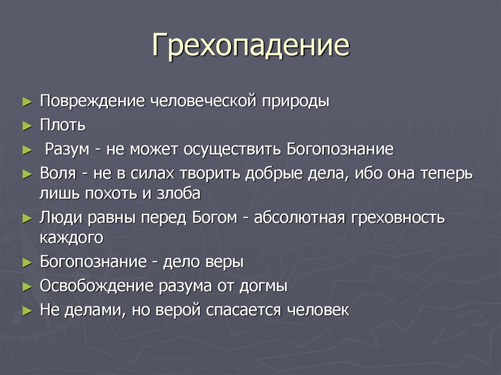 Человеческий ущерб. Причины грехопадения человека. Последствия грехопадения кратко. Главная причина грехопадения. Грехопадение первых людей причины сущность последствия кратко.