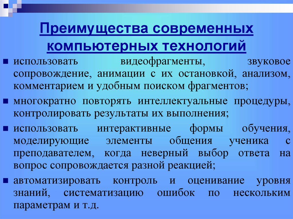 Современные преимущества. Преимущества современных технологий. Преимущество компьютерных технологий. Достоинства компьютерной технологии. Преимущества применения компьютерных технологий.