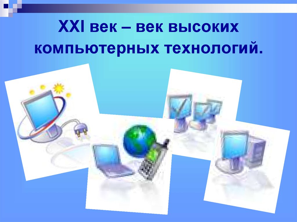 Товар века. XXI век век высоких компьютерных технологий. Товар 21 века презентация. Товар 21 века Обществознание. Плакат товар 21 века.