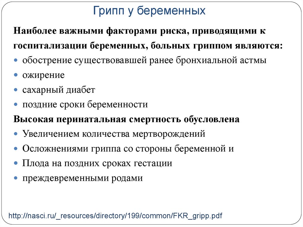 Грипп при беременности. Осложнения гриппа у беременных. Осложнения беременности при гриппе. Грипп и беременность эпидемиология. Грипп и беременность профилактика.