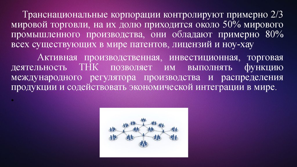 Роли тнк. Химические транснациональные корпорации. Транснациональные корпорации и их роль в мировой экономике. Роль ТНК В мировой экономике. Типы транснациональных корпораций.