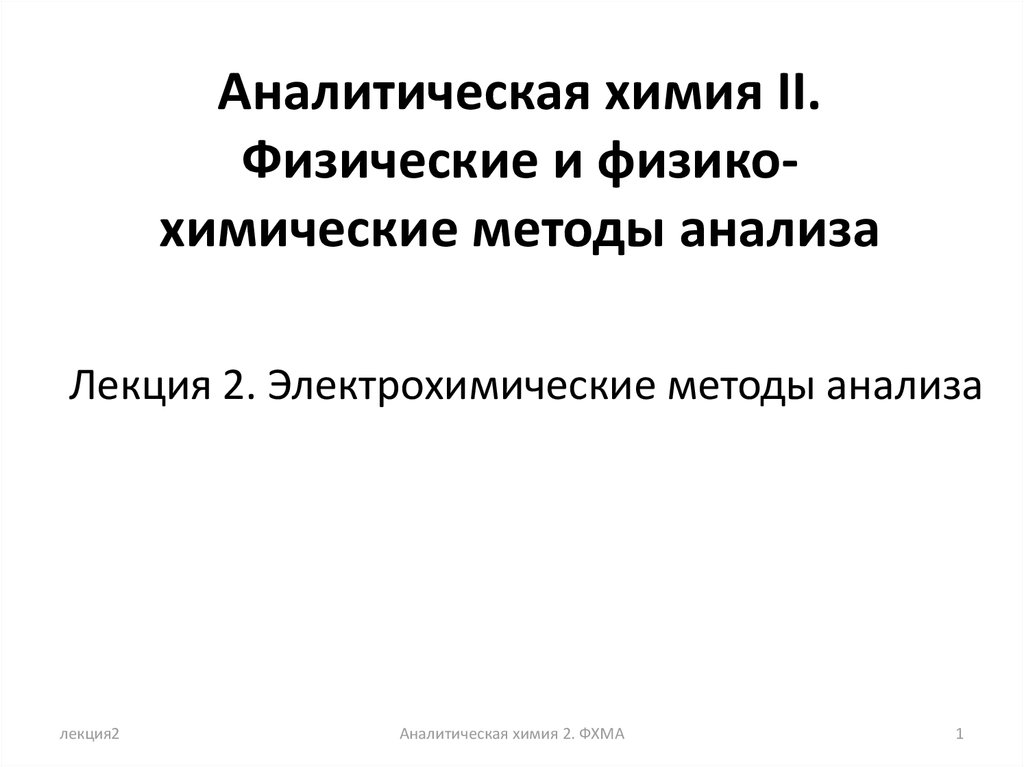 Электрохимические методы анализа презентация