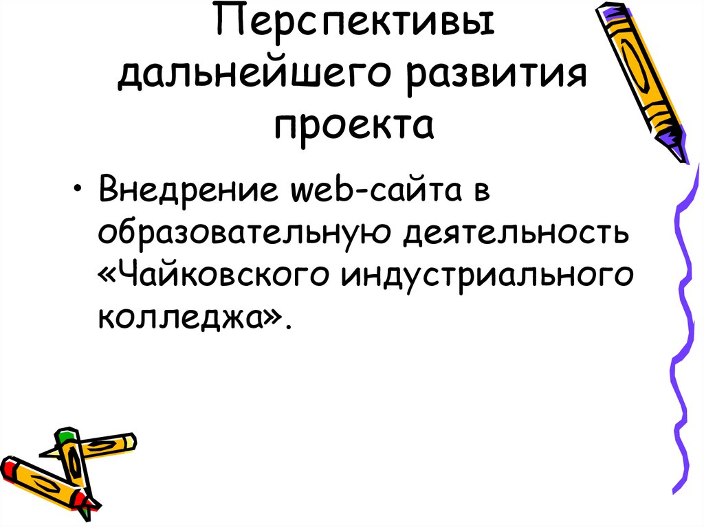 План дальнейшего развития проекта